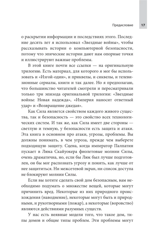 Защита систем. Чему Звездные войны учат инженера ПО